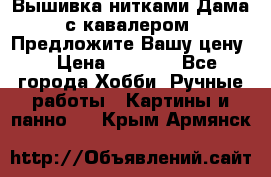 Вышивка нитками Дама с кавалером. Предложите Вашу цену! › Цена ­ 6 000 - Все города Хобби. Ручные работы » Картины и панно   . Крым,Армянск